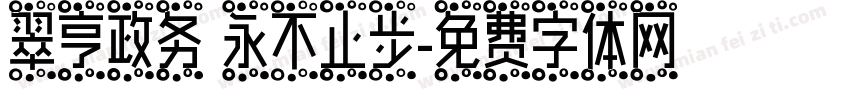 翠亨政务 永不止步字体转换